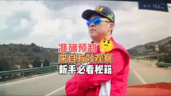 Télécharger la video: 准确预判来自有效观察！