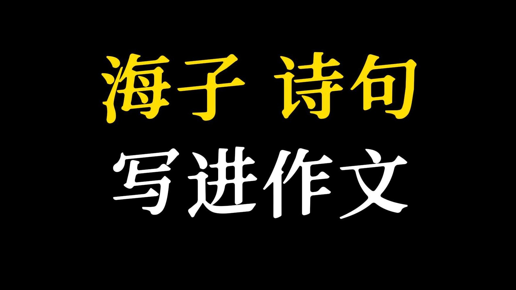 [图]【作文素材】“万人都要将火熄灭，我一人独将此火高高举起”‖ 海子诗句