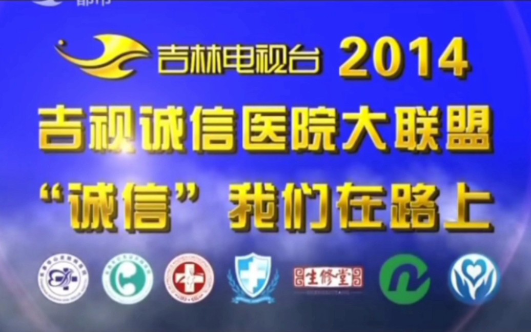 【中国大陆广告】2014年吉林诚信医院大联盟2014年30秒哔哩哔哩bilibili