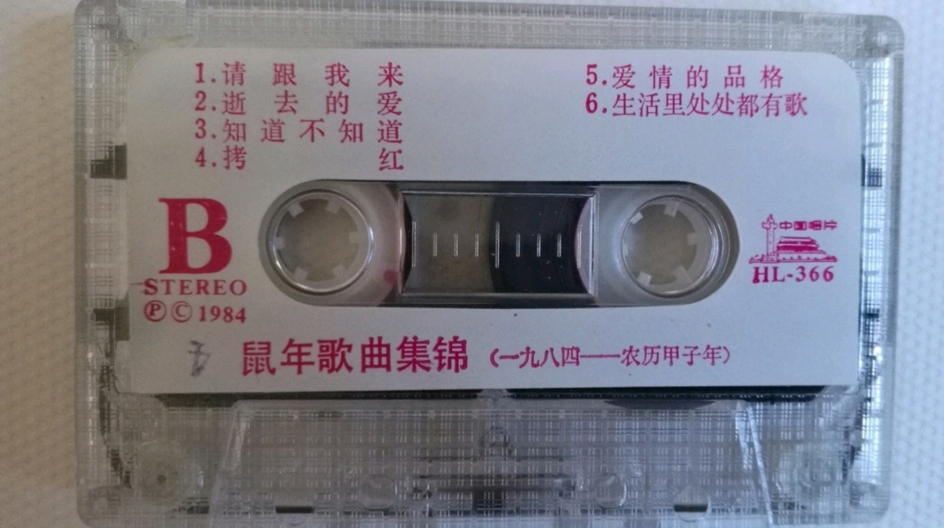 1984年出版磁带音频 鼠年歌曲集锦(一九八四农历甲子年)(B)哔哩哔哩bilibili