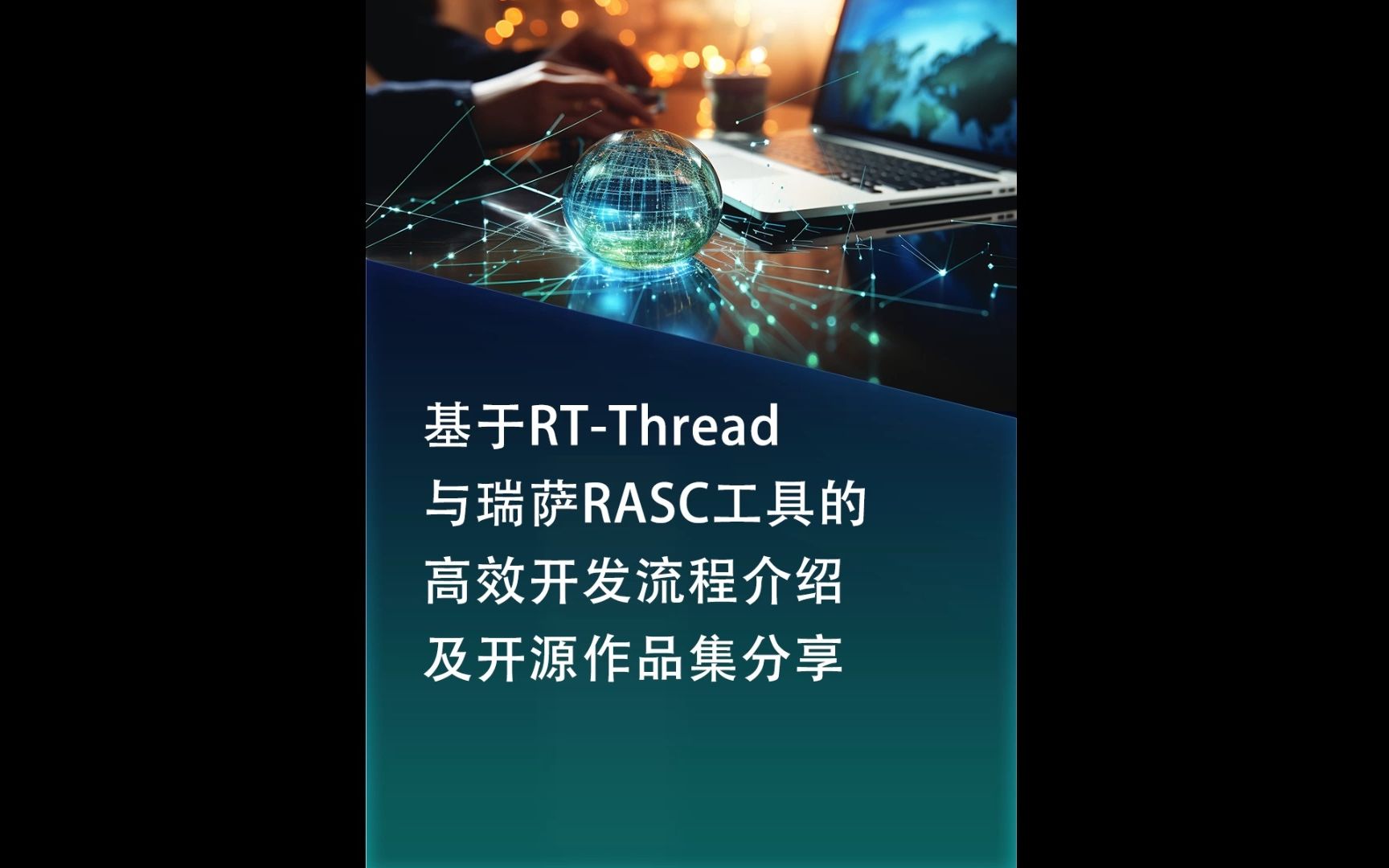 【直播回放】基于RTThread与瑞萨RASC工具的高效开发流程介绍及开源作品集分享哔哩哔哩bilibili