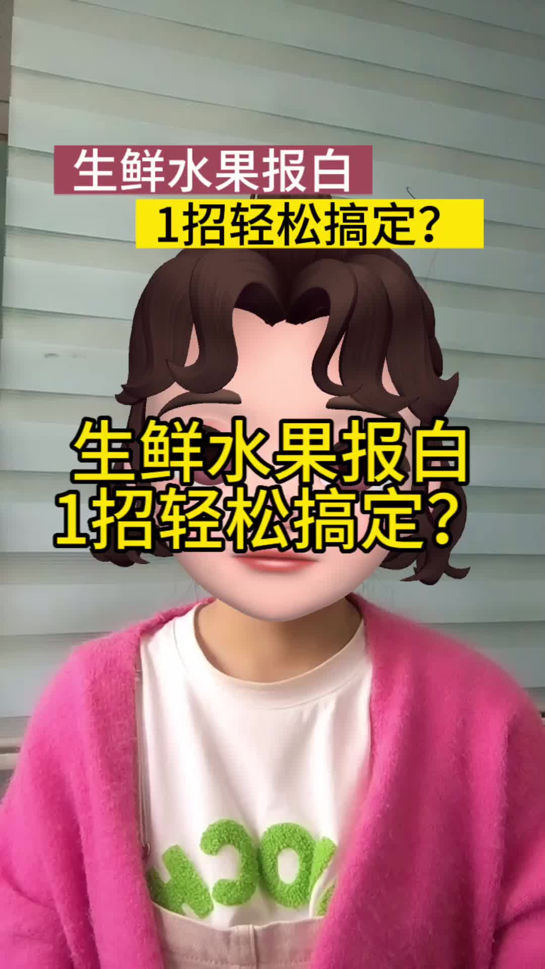 抖音生鲜水果报白哔哩哔哩bilibili