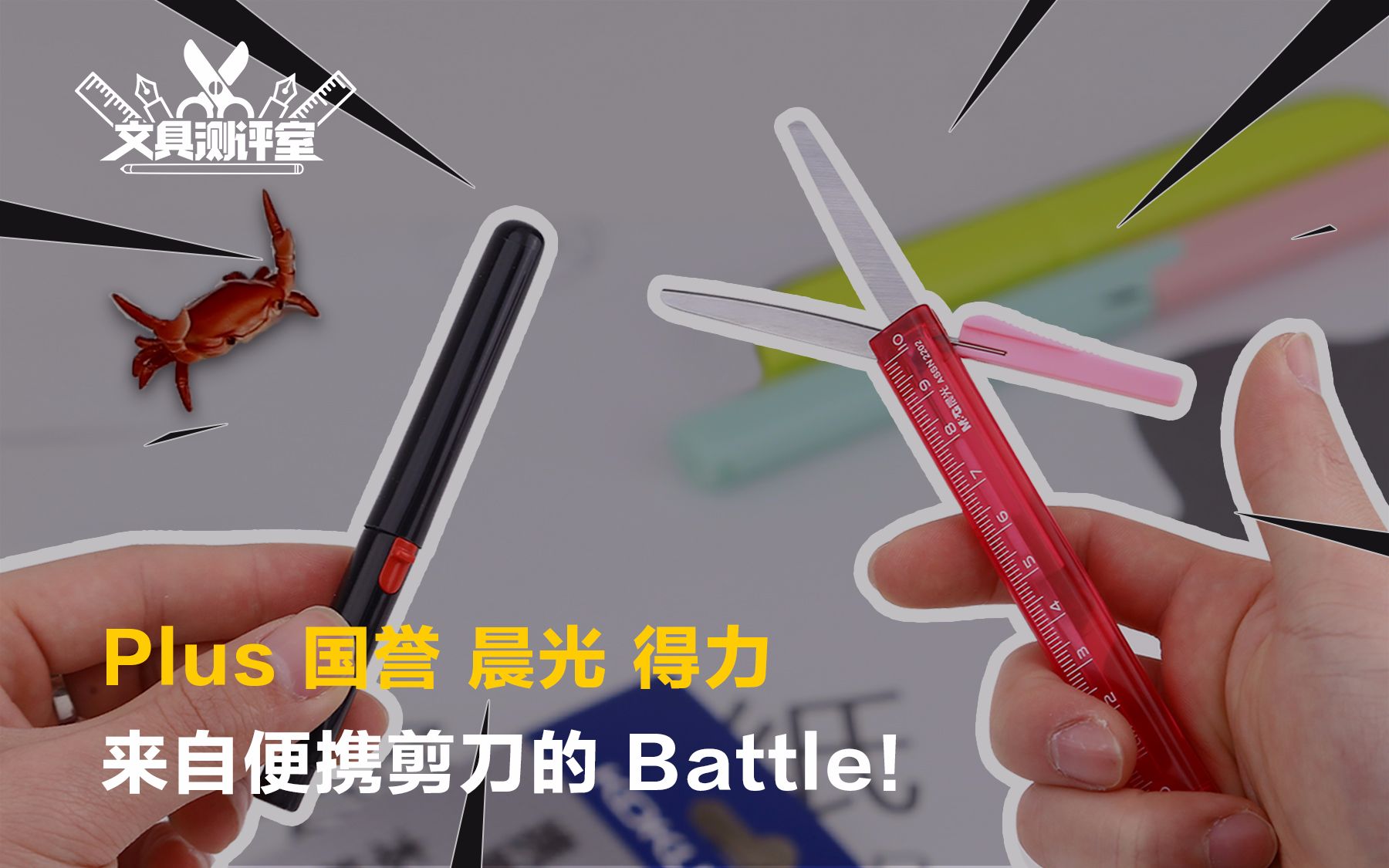 【文具横评】一场来自笔形剪刀的Battle!(附彩蛋)哔哩哔哩bilibili