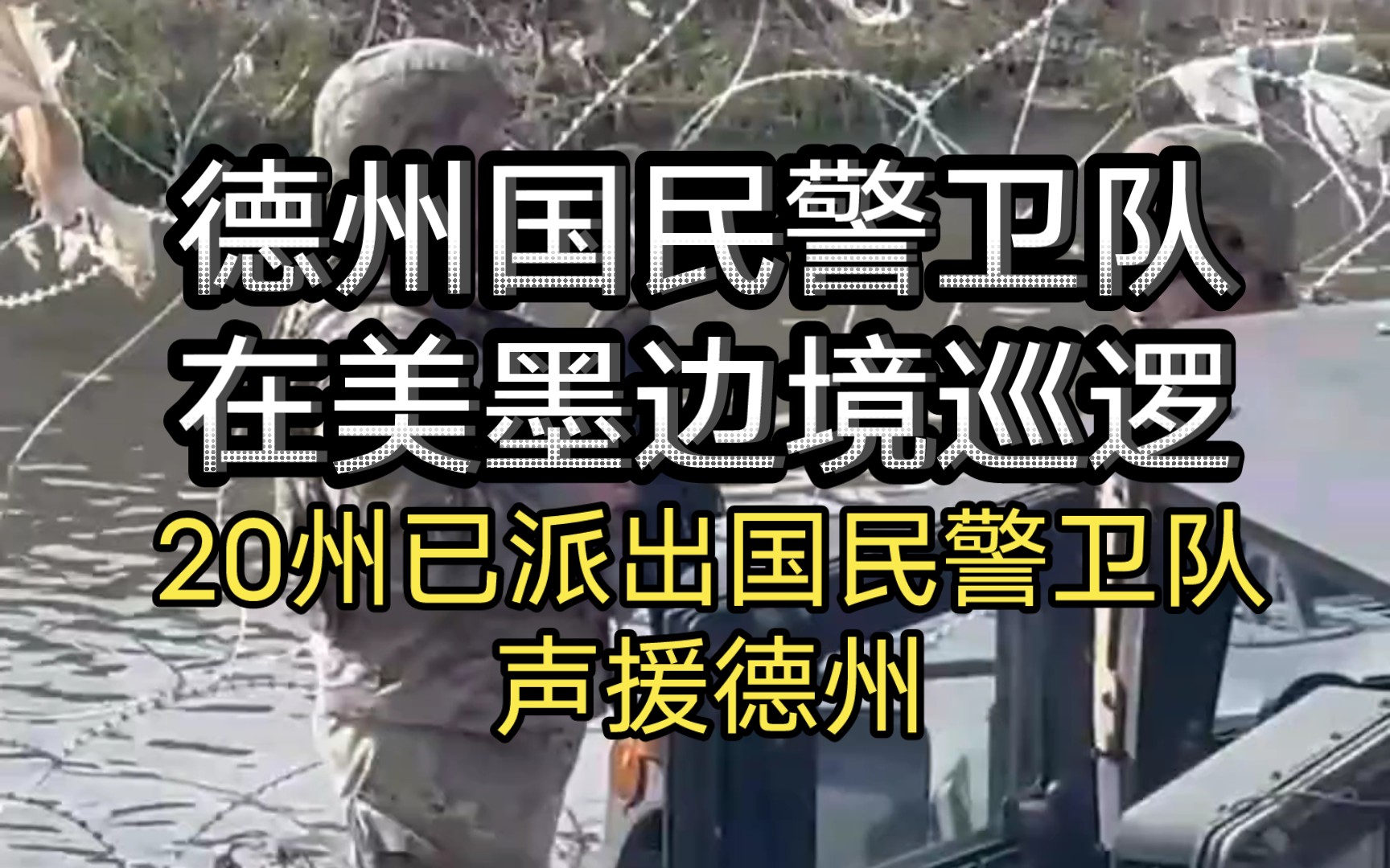 德州国民警卫队在美墨边境巡逻,超20州派出国民警卫队声援德州,星星之火已成燎原之势!哔哩哔哩bilibili