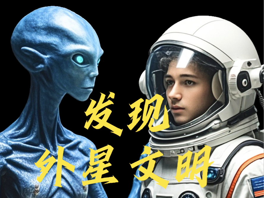 重大新闻,外星文明被发现哔哩哔哩bilibili