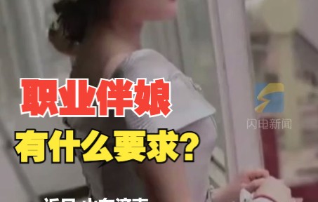 22岁女生做起职业伴娘 “做这行不能太漂亮”有的要求本科哔哩哔哩bilibili