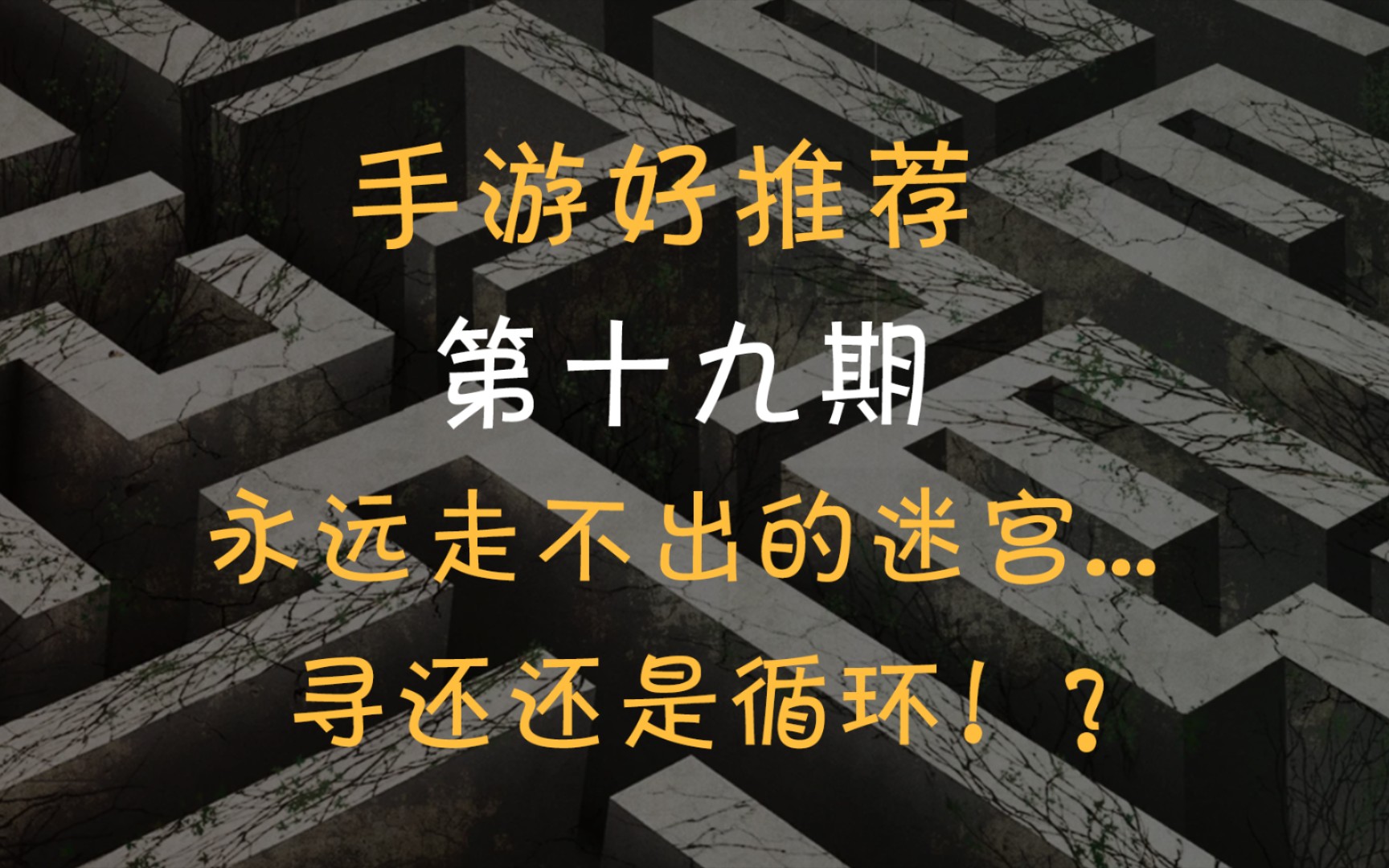 [图]【柔柔/手游好推荐】永远走不出的迷宫...寻还还是循环!?