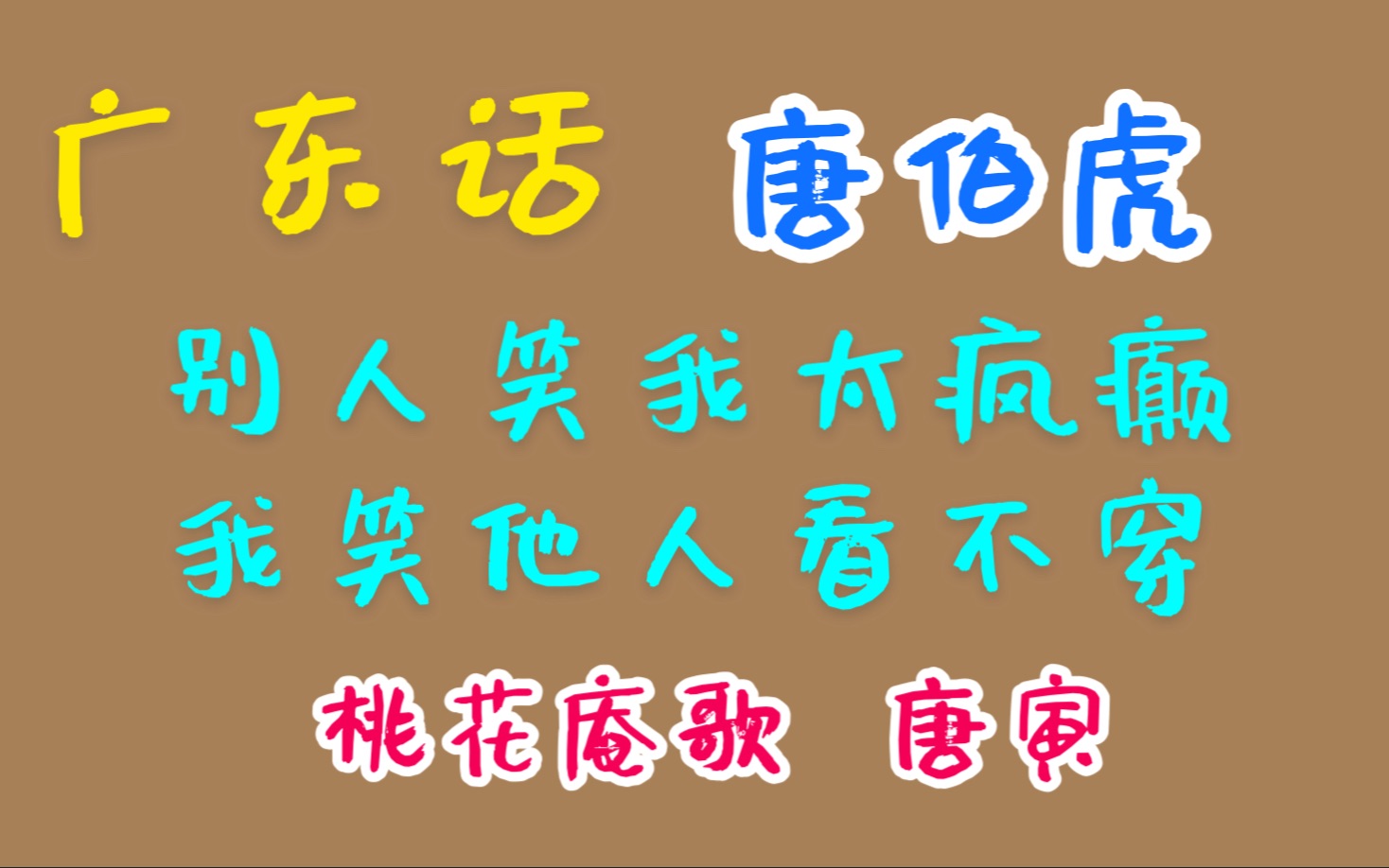 桃花庵歌—唐寅 唐伯虎 广东话 广东话 粤语 唐诗三百首 唐宋元明清 诗词歌赋哔哩哔哩bilibili