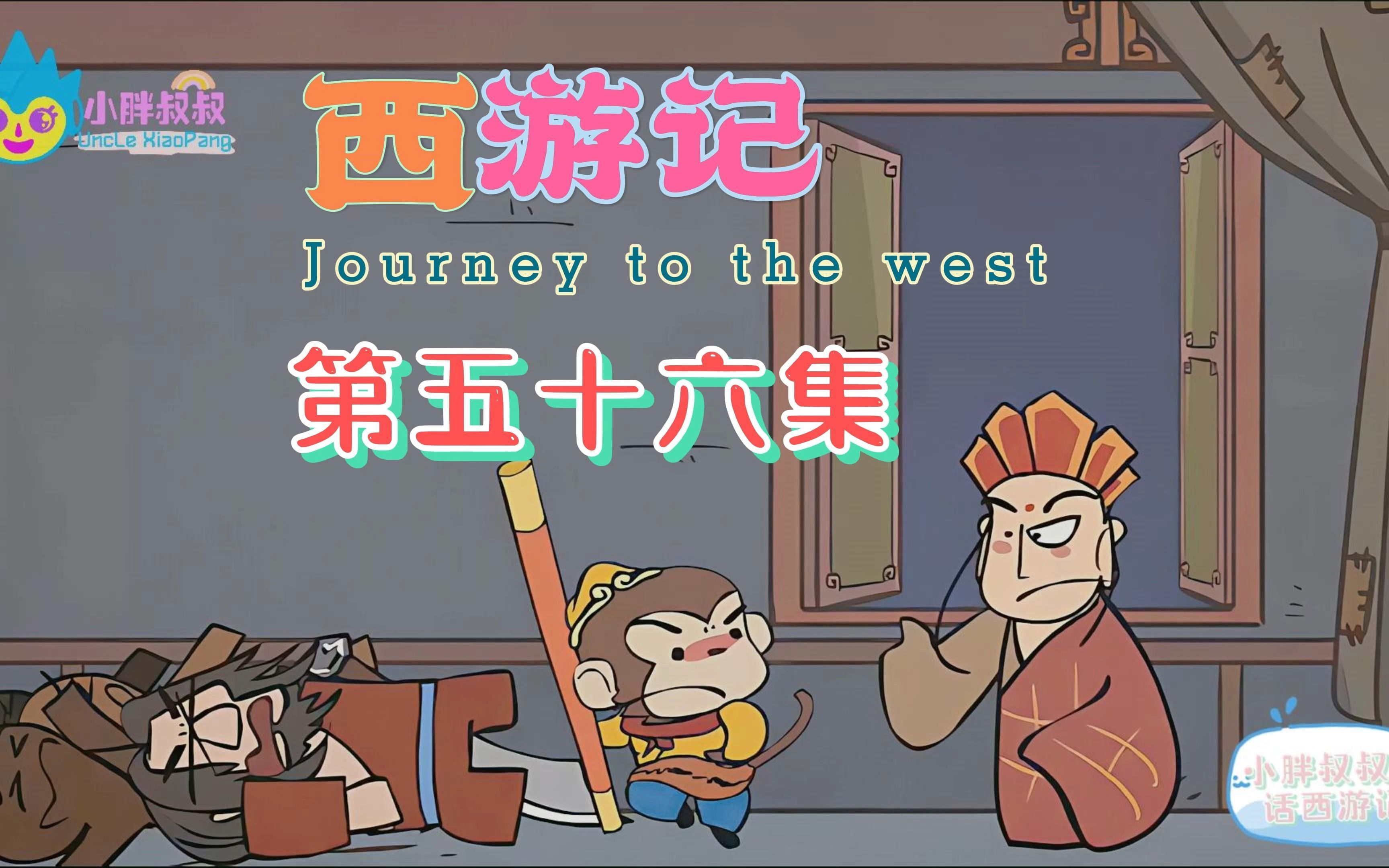 小胖叔叔趣话西游记 第五十六回 神狂诛草寇 道昧放心猿