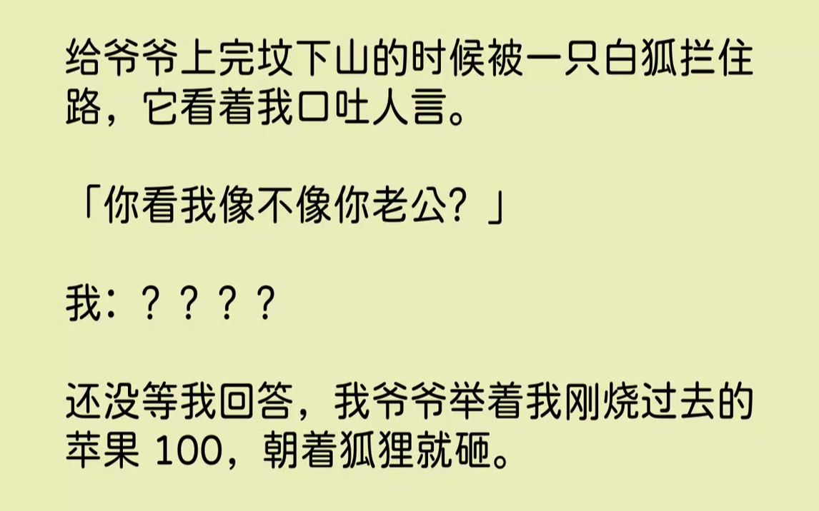 【完结文】「呔,你这丑狐狸也敢觊觎我如花似玉美若天仙的孙女!今天就让你知道什么叫b数!!」我:??????1....哔哩哔哩bilibili