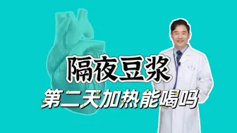 Download Video: 隔夜豆浆第二天加热还能喝吗？哪些人不宜喝豆浆？