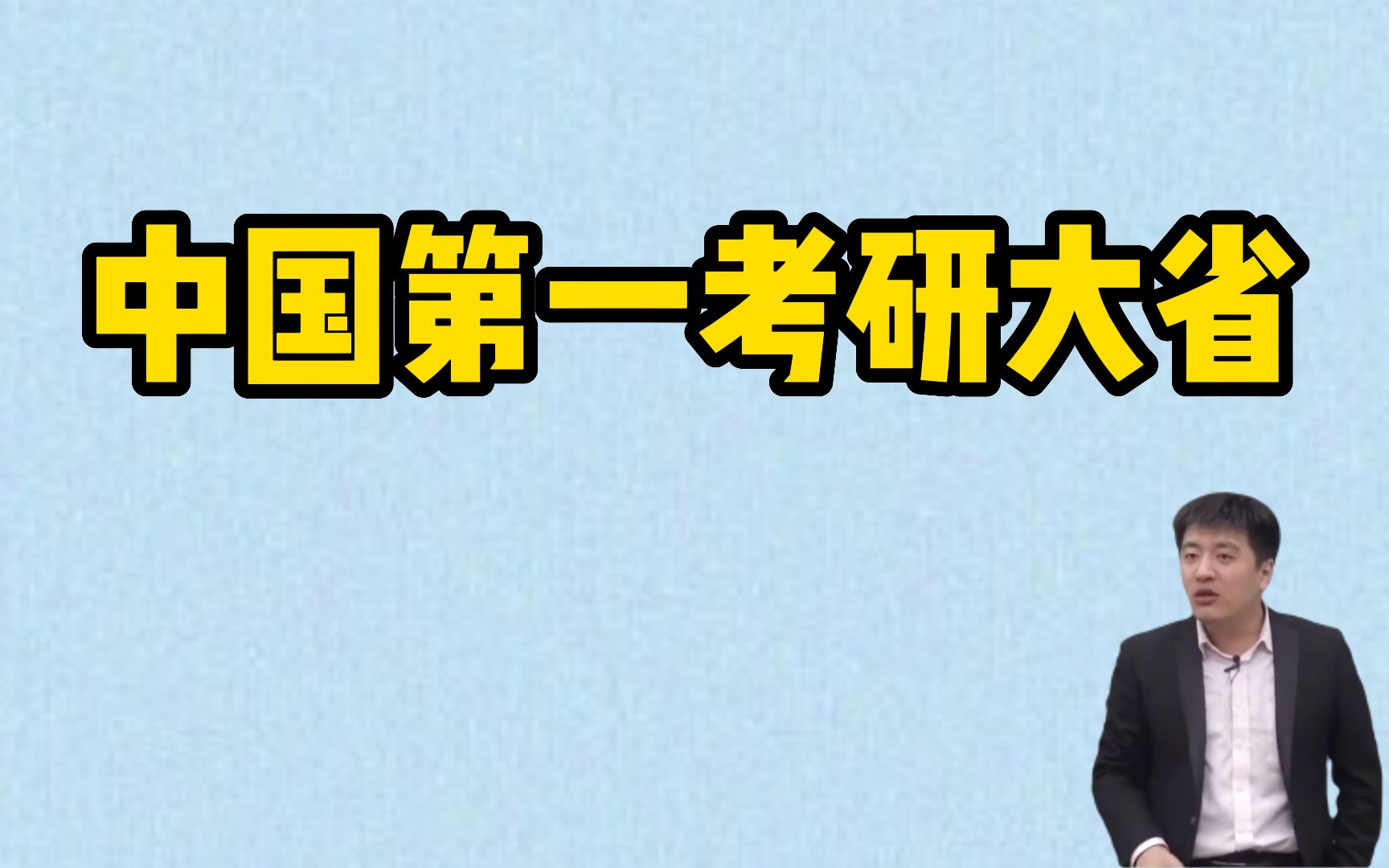 【考研】中国第一考研大省,考研神校就在这!哔哩哔哩bilibili