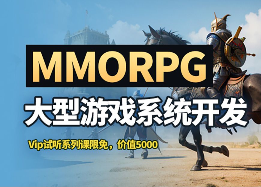 冒死公司网盘扒的,且看且珍惜,MMORPG大型网游系统开发/商店系统/战斗系统/聊天系统/NPC系统/公会系统人哔哩哔哩bilibili