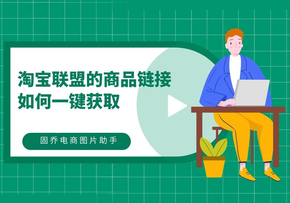 想要批量获取淘宝联盟链接吗?还是可以直接下载主图的那种哔哩哔哩bilibili