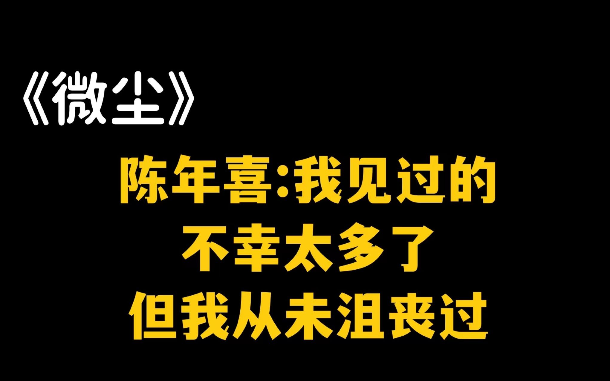 《微尘》:“命运如蝼蚁,生死无声”哔哩哔哩bilibili