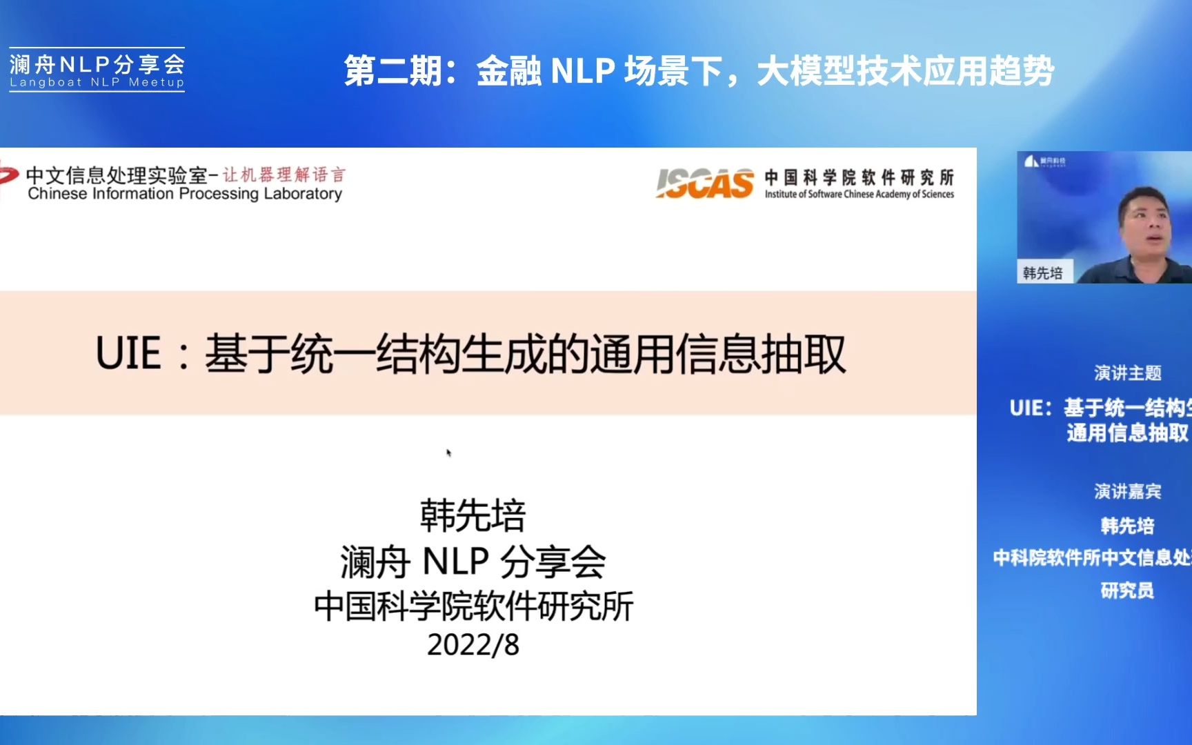 UIE: 基于同一结构生成的通用信息抽取 韩先培(中科院软件所中文信息处理实验室研究员)哔哩哔哩bilibili