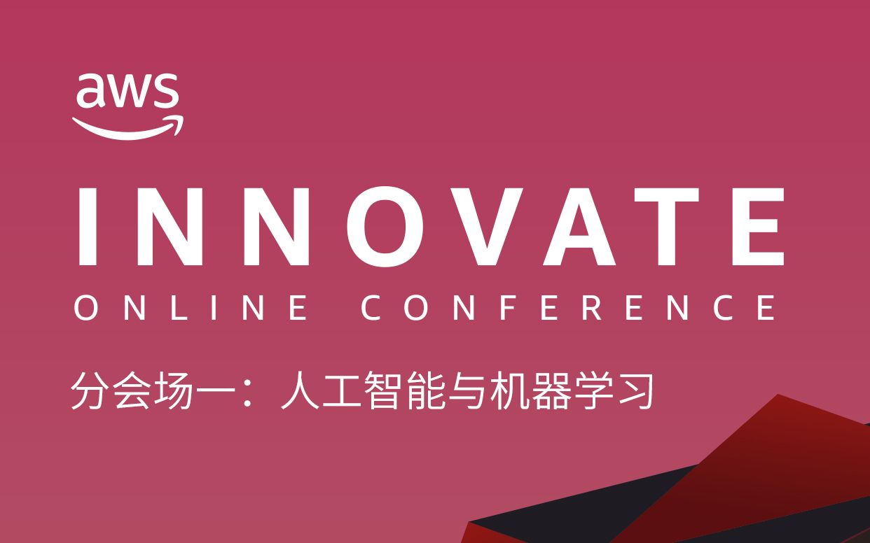 AWS INNOVATE 2020 分会场一:人工智能与机器学习哔哩哔哩bilibili