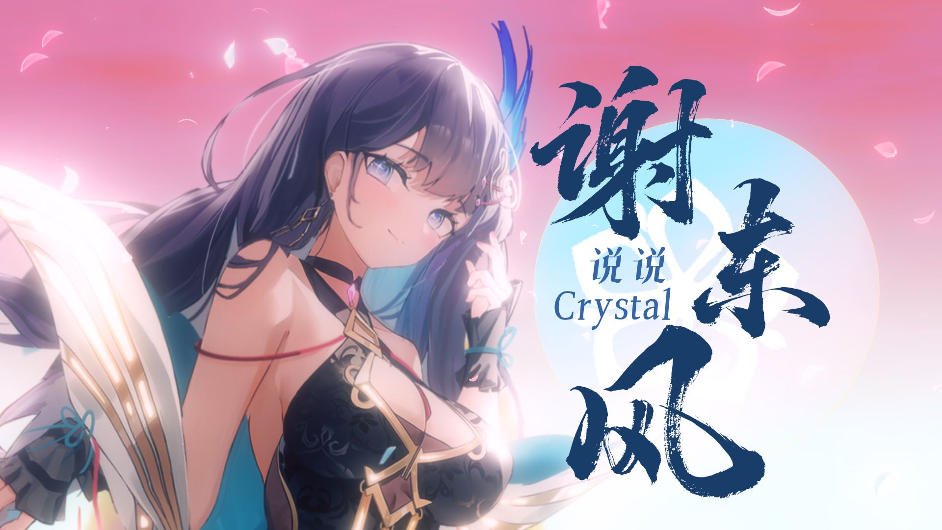 “一眼千年,她与春天”『谢东风』| 说说Crystalⷥ›𝩣Ž原创曲哔哩哔哩bilibili