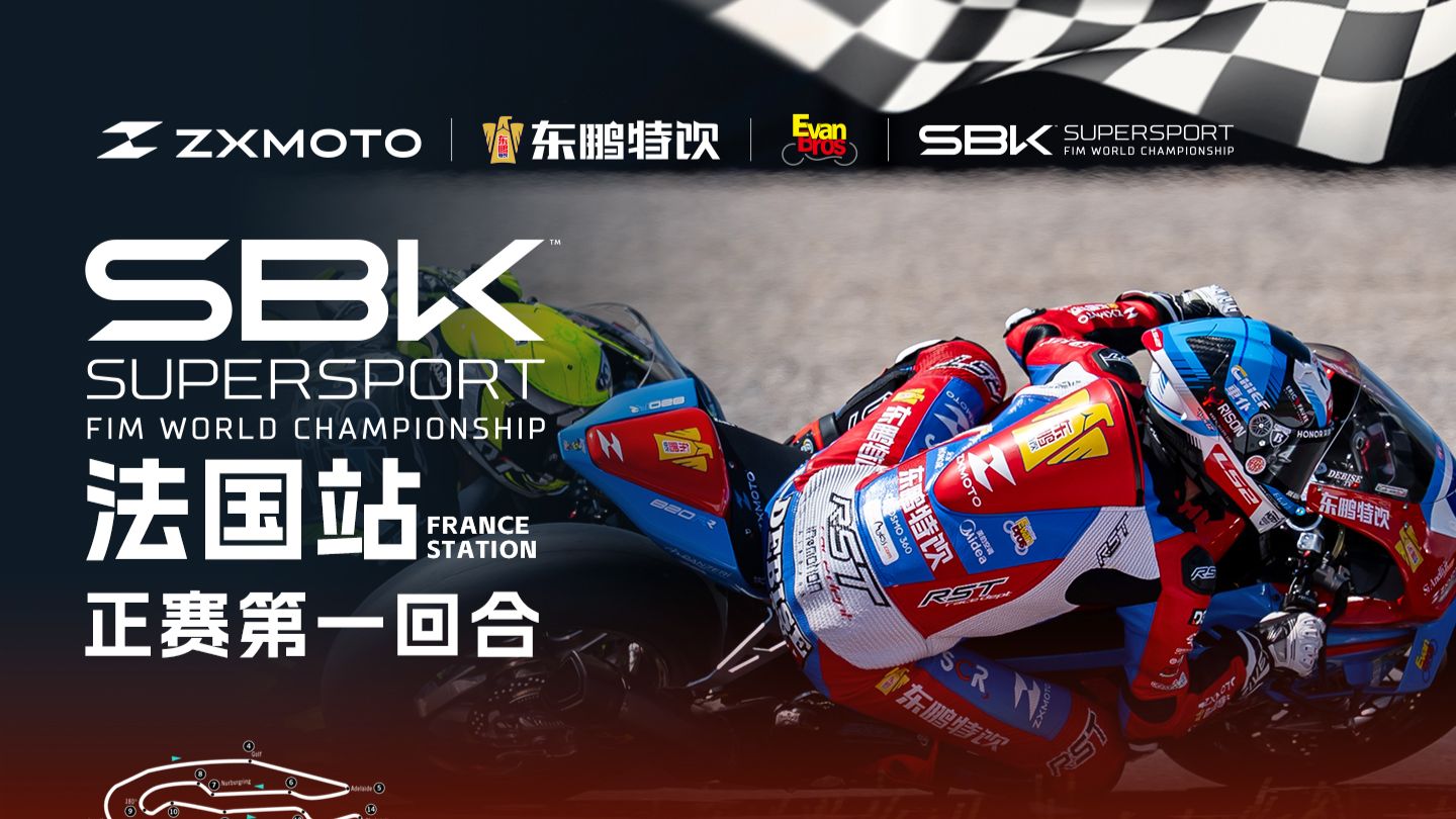 WSBK丨法国站第一回合直播回放
