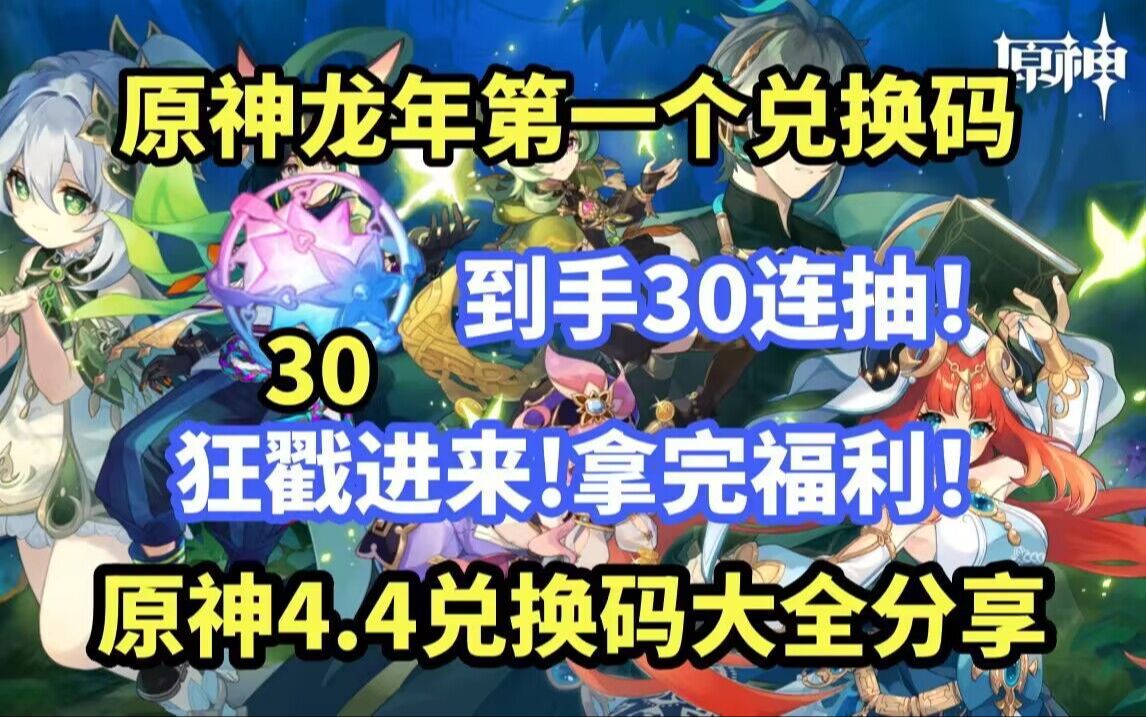 [图]《原神》30连抽你领了吗！30纠缠之缘兑换码轻松领取 【原神新春福利】