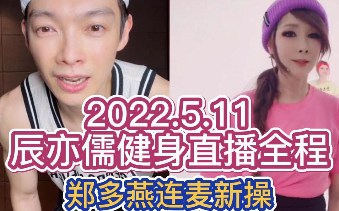 【2022.5.11周三辰亦儒健身直播全程】【惊喜嘉宾郑多燕】【新增郑多燕新操】【美丽新世界double kill】【进度条和bgm提醒】哔哩哔哩bilibili