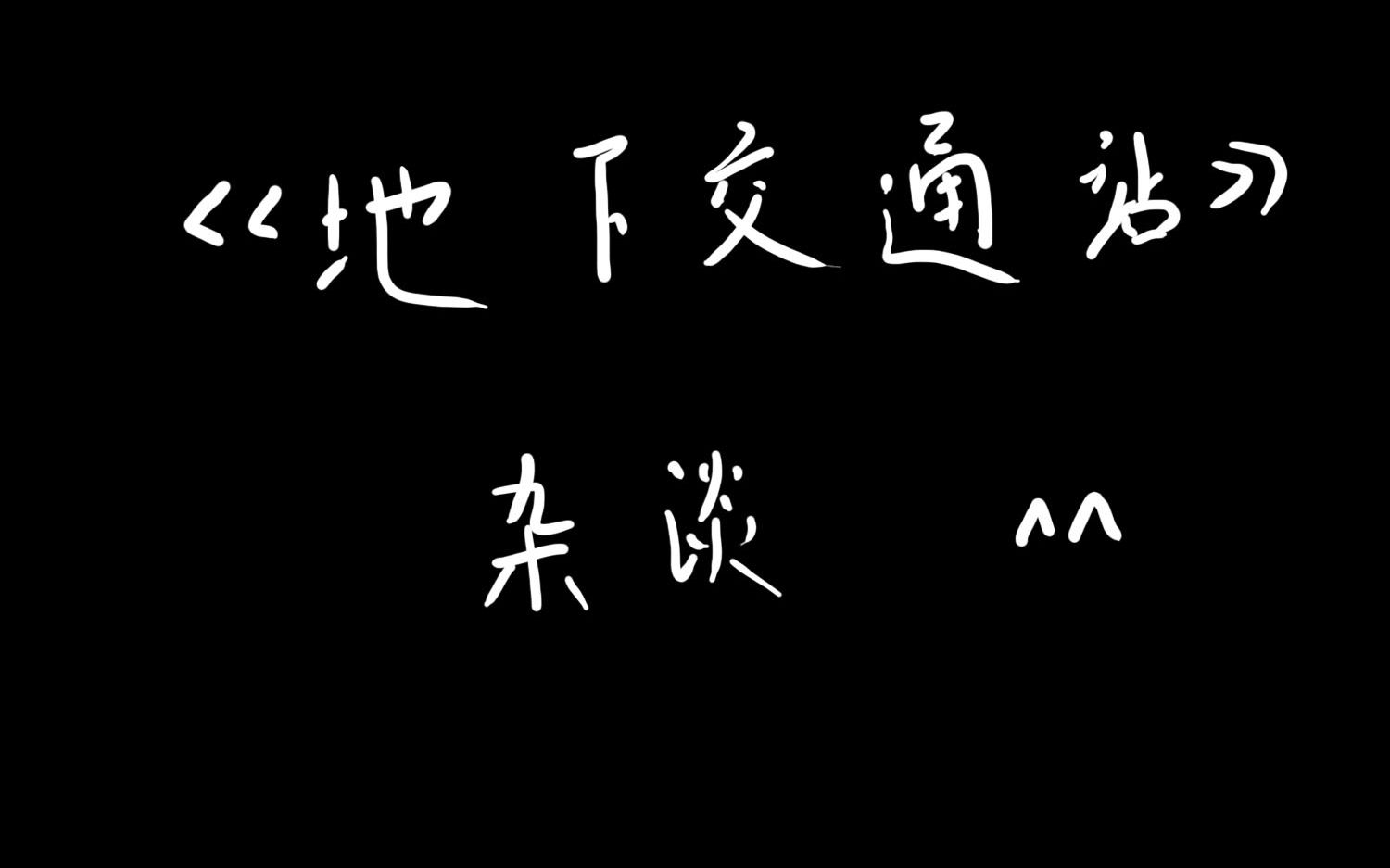 【地下交通站杂谈】脉脉温情中的偶露峥嵘哔哩哔哩bilibili