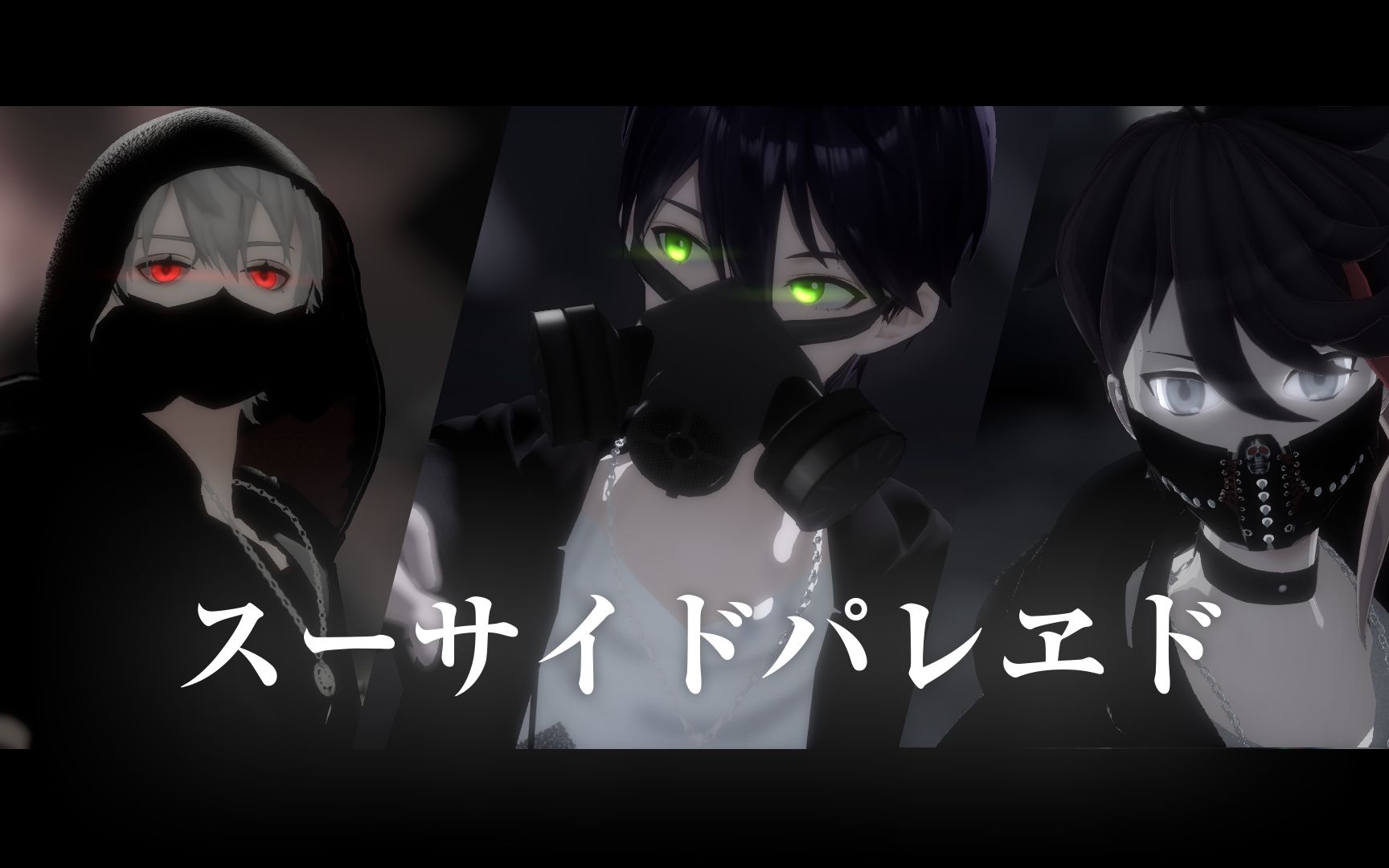 [图]【にじさんじMMD】不良少年们的「决死行进」