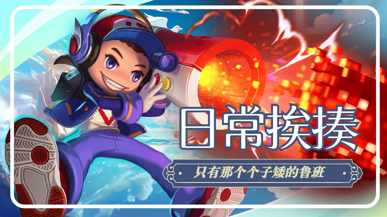 没有哪个射手最挨揍,只有那个个子矮的鲁班