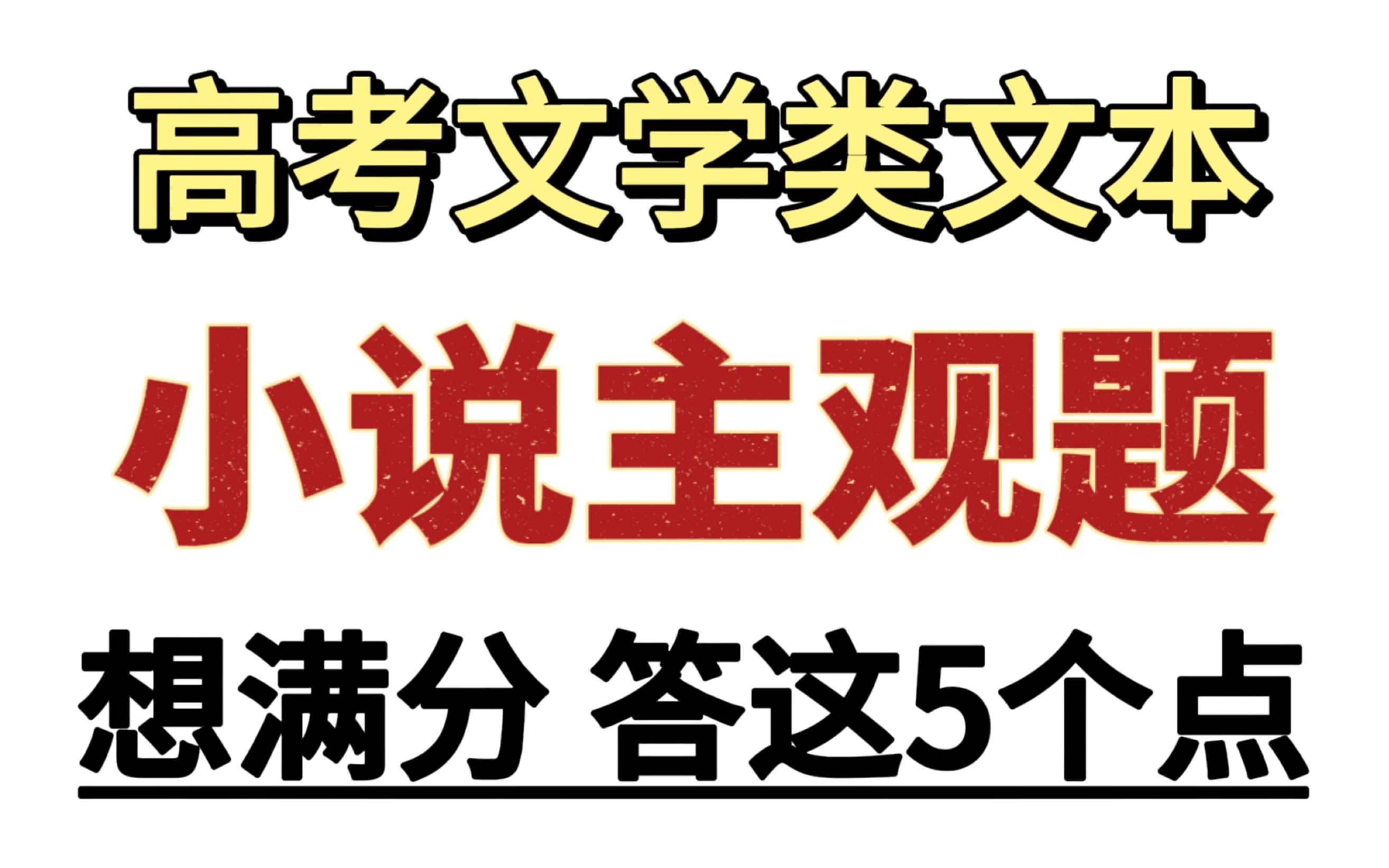 文章读不懂?根本不影响我主观题答满分哔哩哔哩bilibili