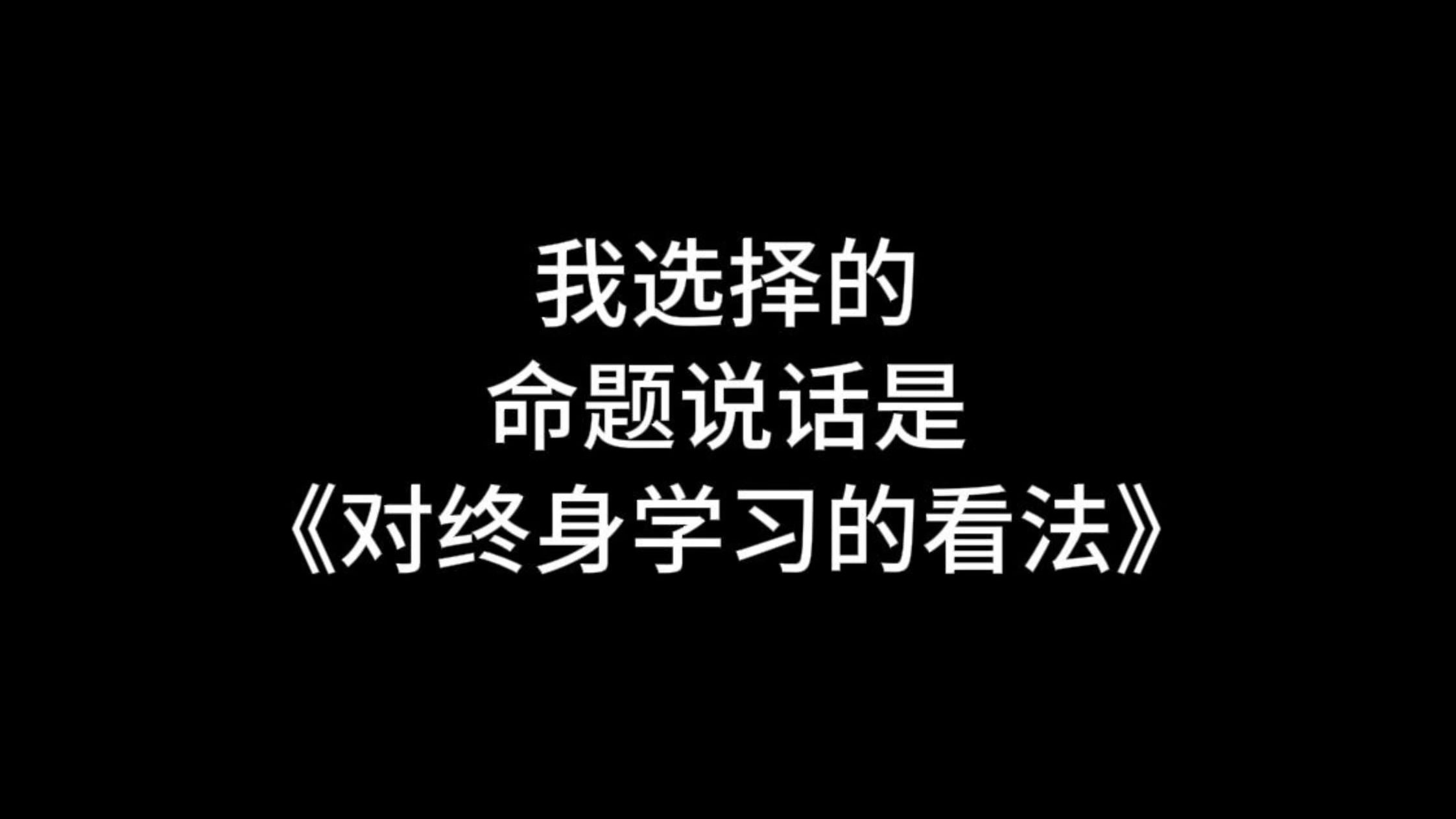 【收藏】24年命题说话三分钟范文《对终身学习的看法》哔哩哔哩bilibili