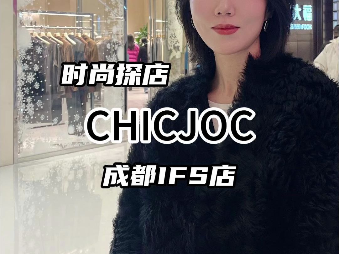 时尚探店|CHICJOC成都IFS店哔哩哔哩bilibili