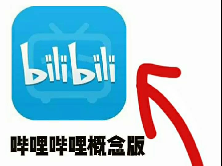 哔哩哔哩概念版,这是什么问题?哔哩哔哩bilibili