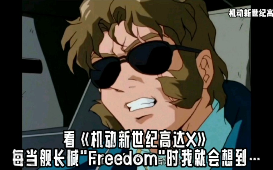 [图]【Freedom=自由高达？】看《机动新世纪高达X》每当舰长喊"Freedom"时我就会想到…