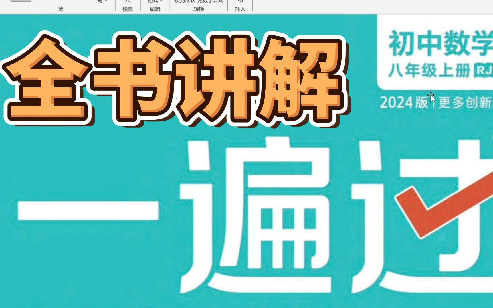 [图]初中数学 八年级上  人教版 《一遍过》全书讲解—P1 与三角形有关的线段