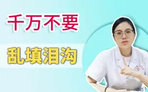 Tải video: 泪沟不要乱填，小心越来越丑！