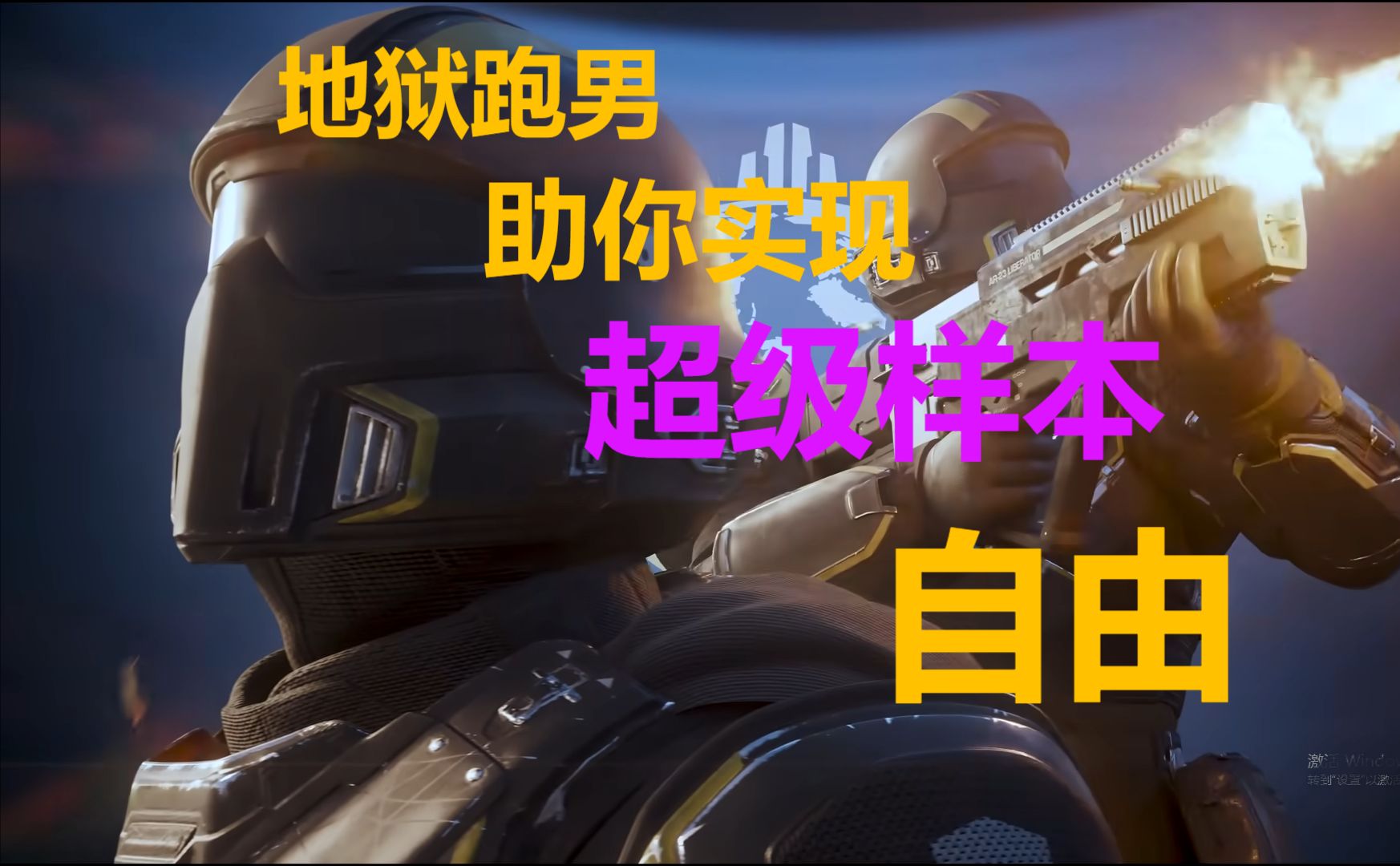 【地狱潜兵2/Helldivers 2】超级样本不够?野队最速跑男助你实现超样自由!网络游戏热门视频