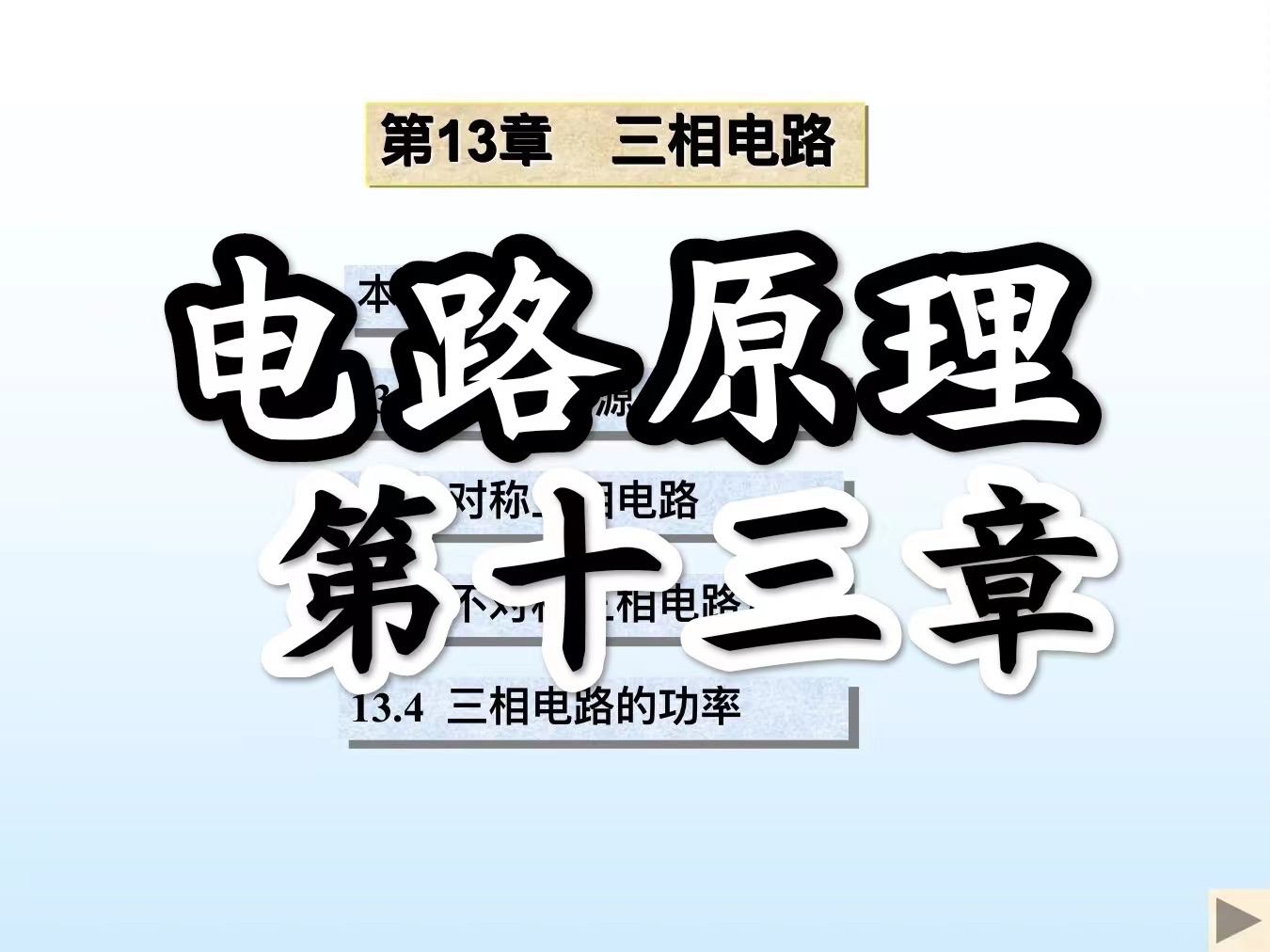 【电路原理】第十三章 三相电路哔哩哔哩bilibili