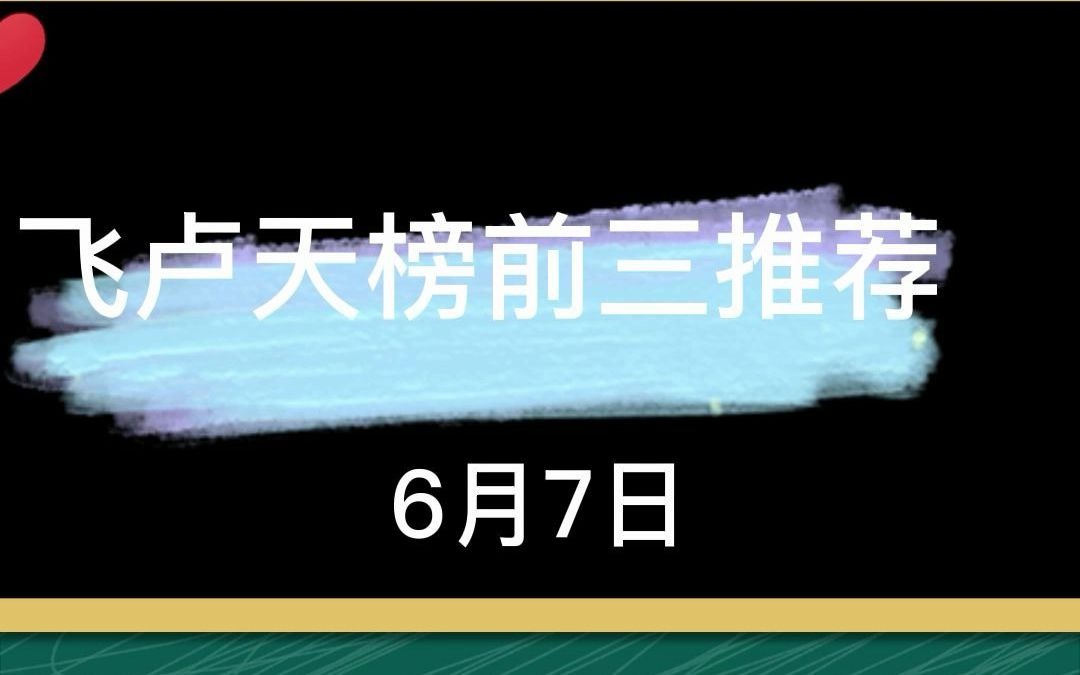 6月7日飞卢天榜TOP3小说推荐:鸿蒙神榜现世,苟到圣人的我被曝光了哔哩哔哩bilibili