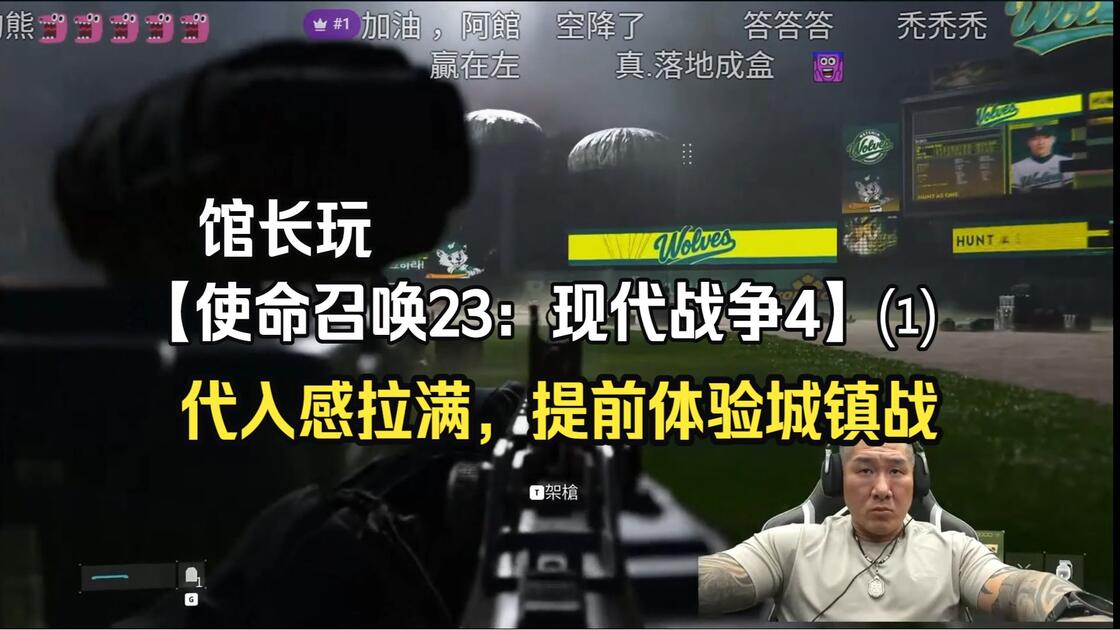 馆长玩【使命召唤23：现代战争4】战役模式⑴：代入感拉满，提前体验城镇战_COD