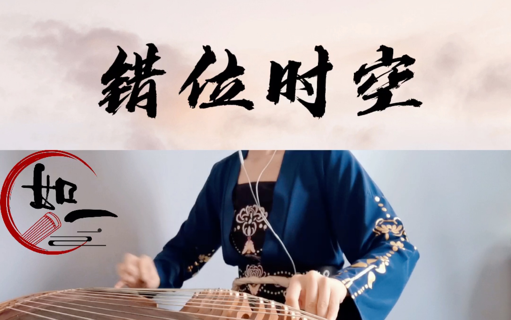 【古筝】错位时空