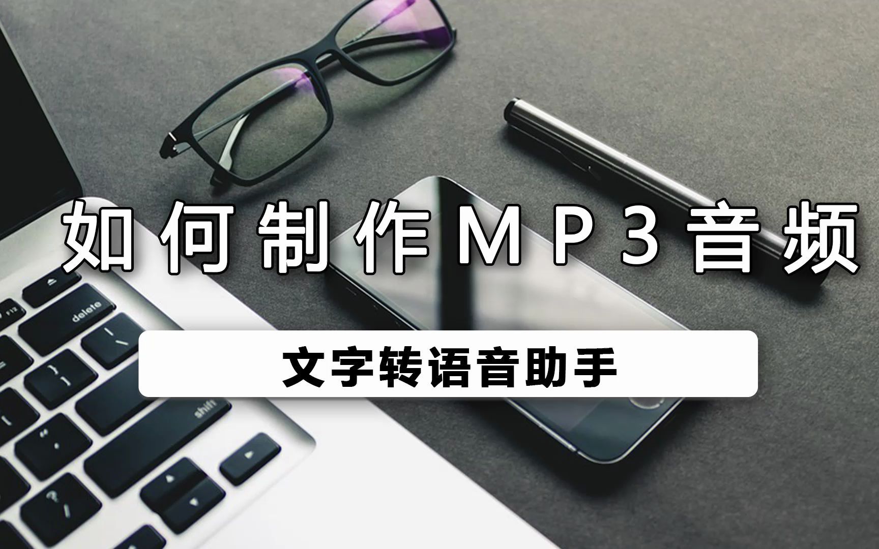 怎么制作mp3音频哔哩哔哩bilibili