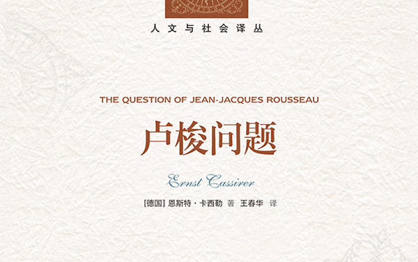 【中文|有声】恩斯特ⷮŠ卡西勒《卢梭问题》 The Question of JeanJacques Rousseau by Ernst Cassirer哔哩哔哩bilibili