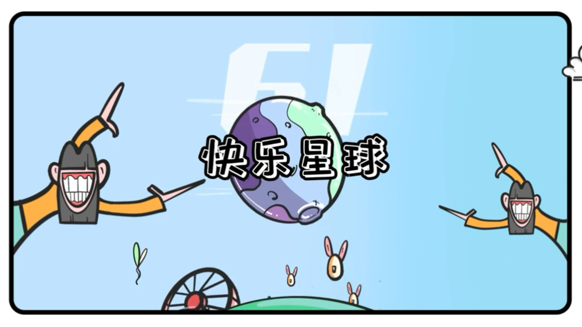什么是快乐星球