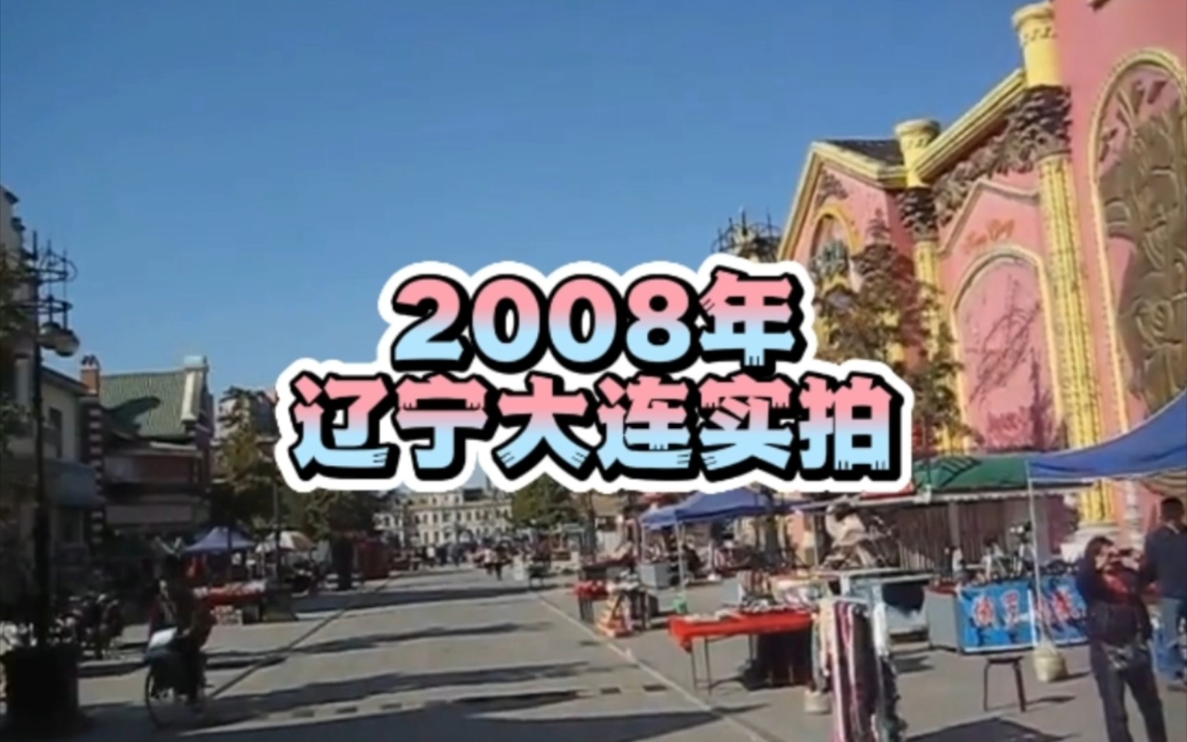 2008年的辽宁省大连市街景实拍.15年过去了,她曾经的面貌,你还记得吗?哔哩哔哩bilibili