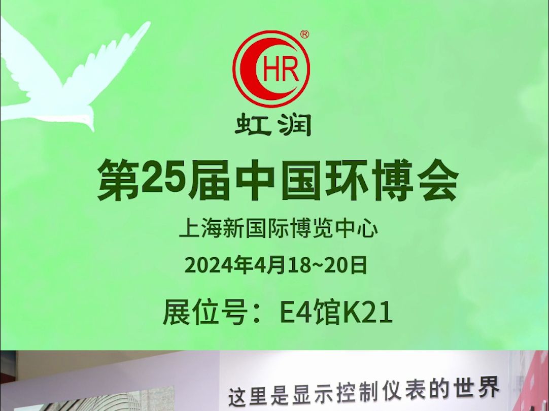 虹润与您相约2024年第25届中国环博会,地点:上海新国际博览中心 时间:2024年4月1820日 展位号:E4展馆 展位号K21哔哩哔哩bilibili