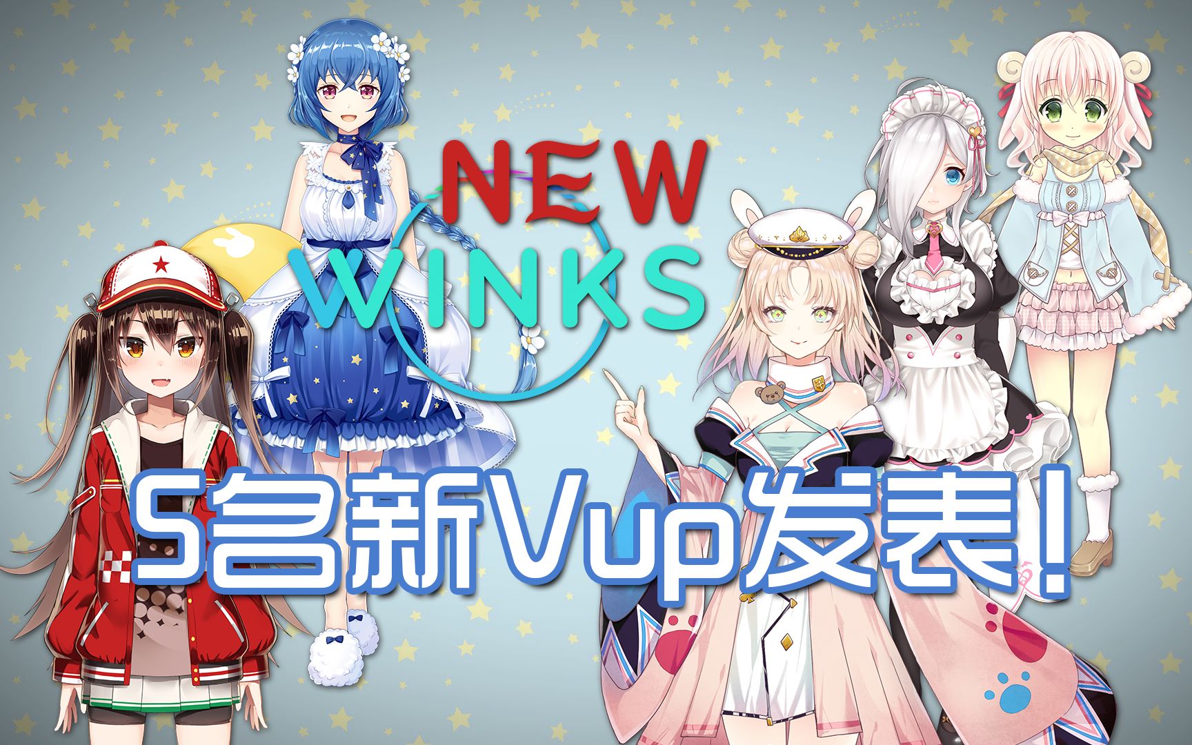 【WINKS新成员】出道预告?!你喜欢的是哪个?哔哩哔哩bilibili