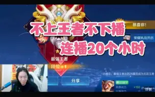 Download Video: 德华扬言不上王者不下播，结果连播20个小时，险些猝死