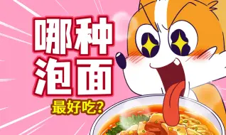 Descargar video: 【小魔】你说！哪种口味的泡面最好吃！