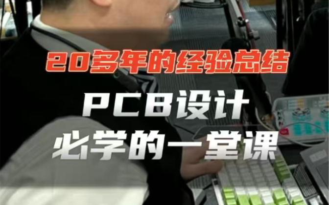 PCB设计必学的一堂课哔哩哔哩bilibili