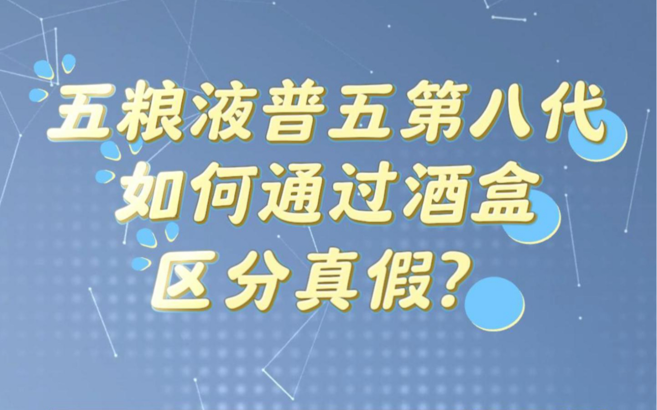 五粮液普五第八代如何通过酒盒区分真假?你知道么?哔哩哔哩bilibili